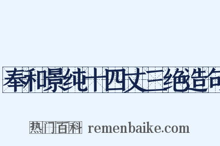 奉和景纯十四丈三绝造句是什么意思的图片